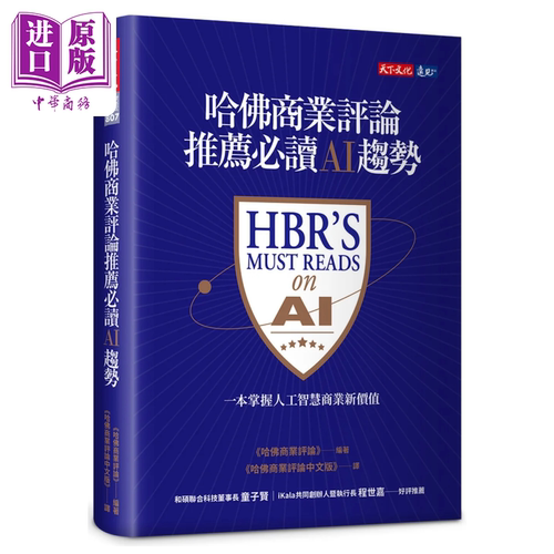 哈佛商业评论推荐必读AI趋势 天下文化 港台原版【中商原版】