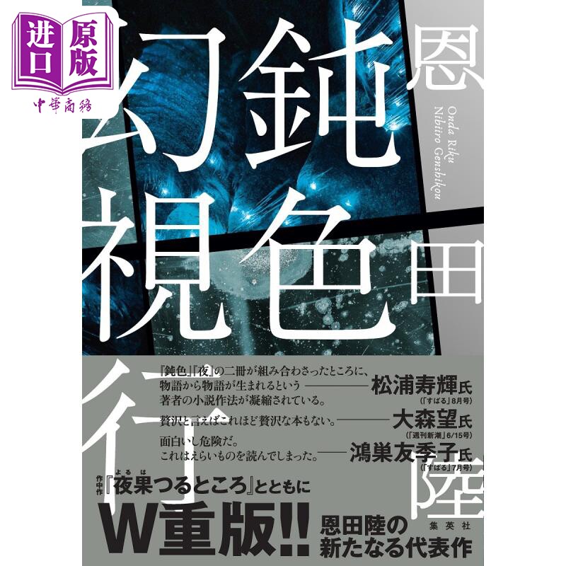钝色幻视厅 日文原版 恩田陆 鈍色幻視行 推理与惊悚小说 【中商原版】