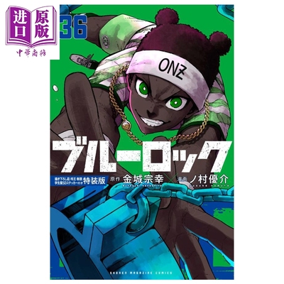 漫画 蓝色监狱 特装版 第36集 附新绘凪 玲王 斩铁学生服SD贴纸 蓝锁 BlueLock 金城宗幸 野村优介 讲谈社 日文原版 ブルーロ