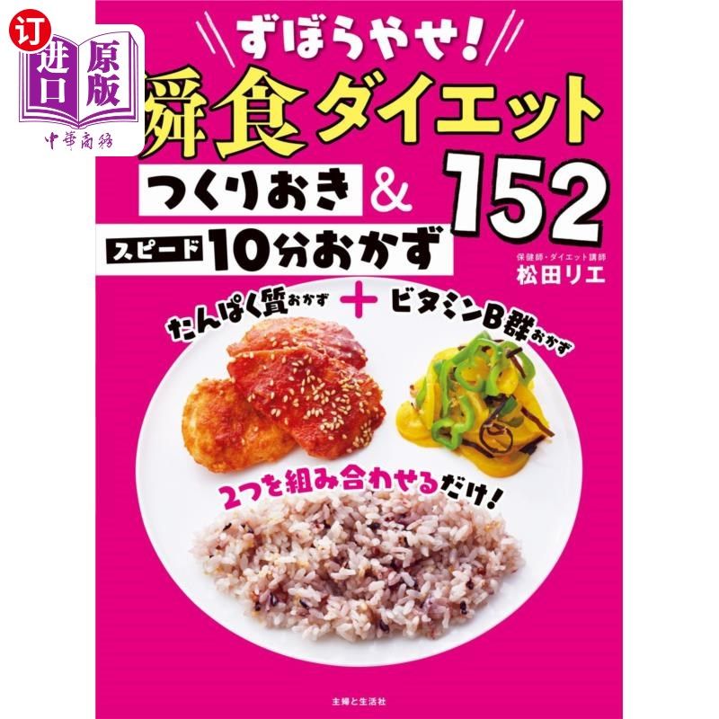 海外直订日语 ずぼらやせ！瞬食ダイエットつくりおき＆スピード１０分おかず１５２ 瘦成瘦子!瞬食减肥10分钟配菜152
