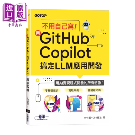 不用自己写 用GitHub Copilot搞定LLM应用开发 李特丽  CSS魔法 碁峰出版 港台原版【中商原版】