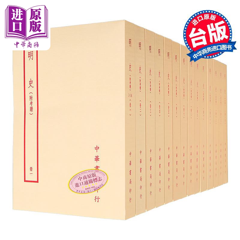 明史附考证全十四册港台原版