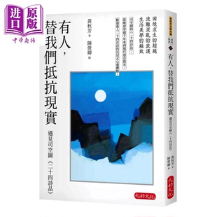 遇见司空图 二十四诗品 中商原版 有人 港台原版 替我们抵抗现实 大好文化 预售 黄秋芳