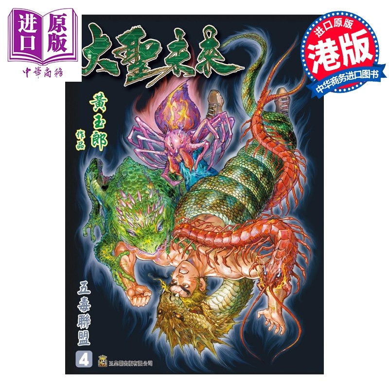 预售 漫画 大圣未来 雷射硬皮特别版 第4集 黄玉郎 港版漫画书 玉皇朝出版【中商原版】,书籍/杂志/报纸,漫画类原版书,淘宝优惠券,粉丝福利购,淘宝优惠卷