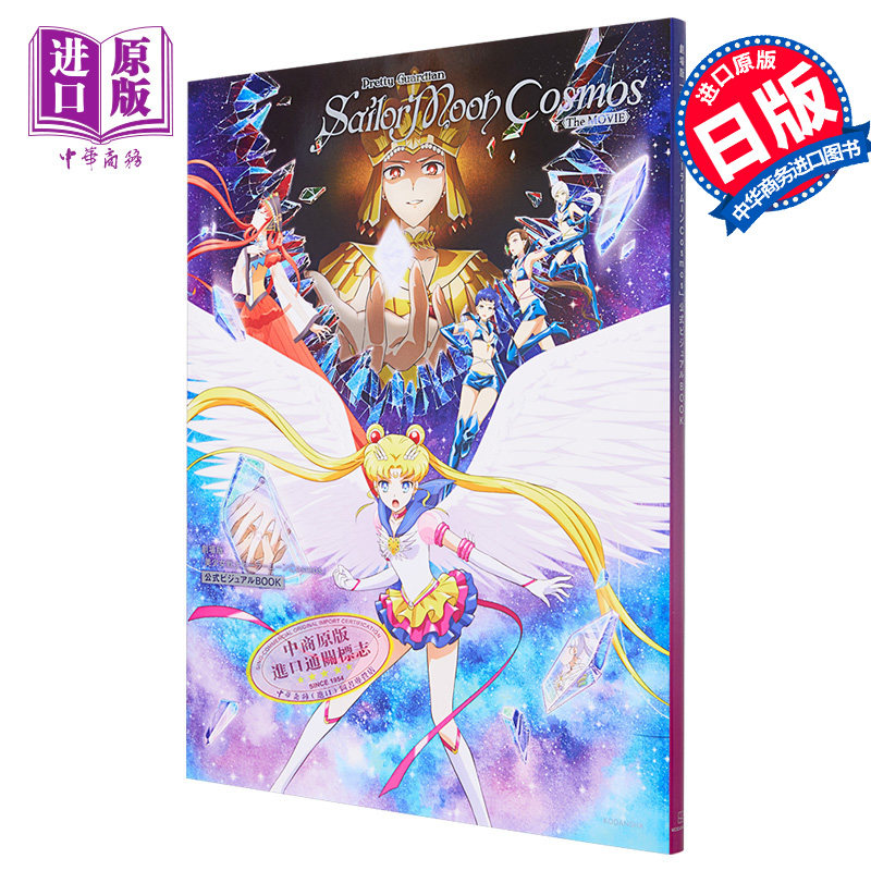 画集 剧场版 美少女战士Cosmos 官方视觉书 武内直子 讲谈社 劇場版 美少女戦士セーラームーン 日文原版画集【中商原版】