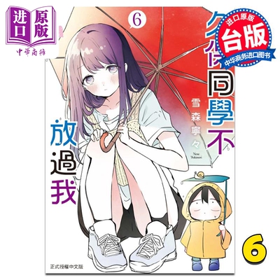 现货 漫画 久保同学不放过我 6 雪森宁々 台版漫画书 东立出版【中商原版】