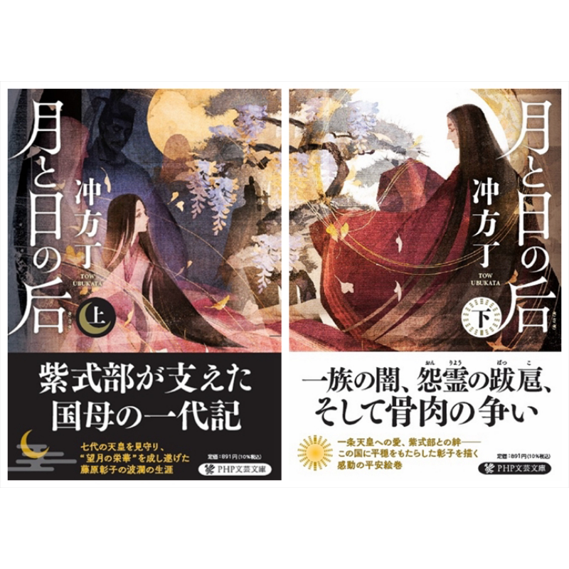 现货 月与日之后 上下两册套装 日文原版 冲方丁 月と日の后 上下 PHP文芸文庫【中商原版】