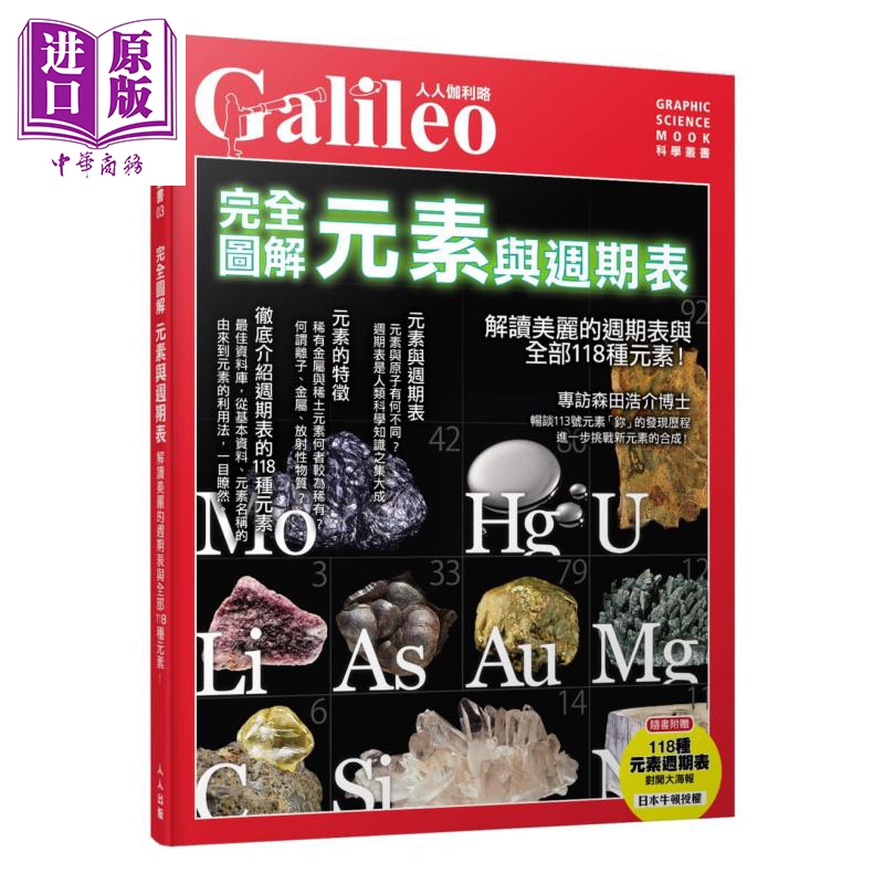 完全图解 元素与周期表(人人伽利略03) 港台原版 日本Newton Press 人人出版【中商原版】