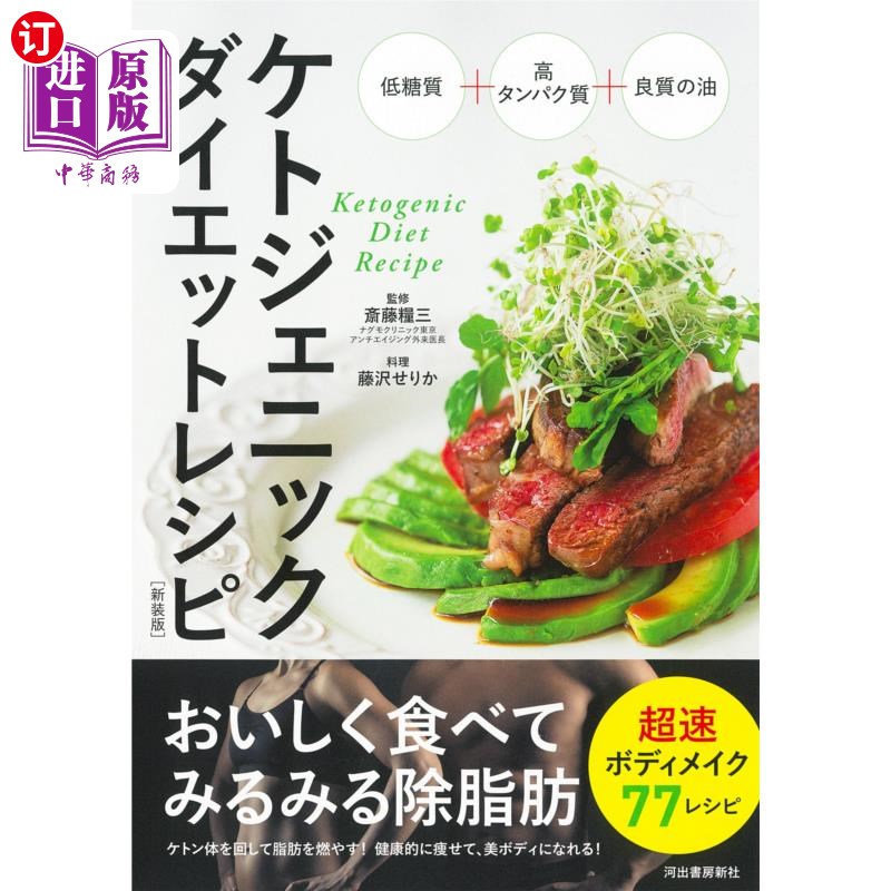 海外直订日语 ケトジェニックダイエットレシピ　おいしく食べてみるみる除脂肪　新装版 凯特珍妮克减肥食谱美美地吃眼见去