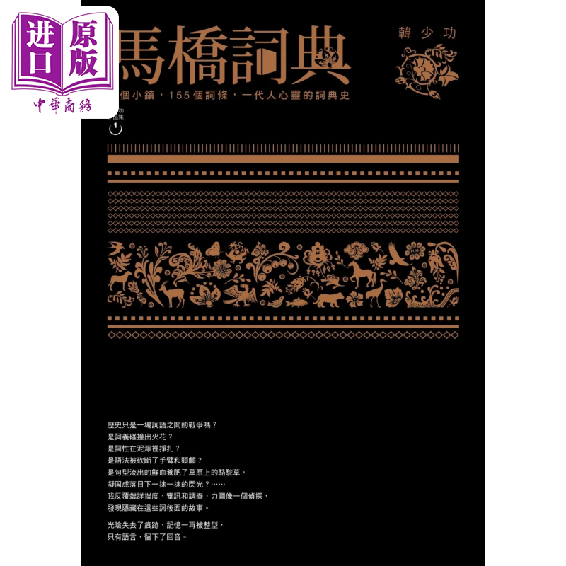 马桥词典 精装 韩少功 联经出版 港台原版【中商原版】
