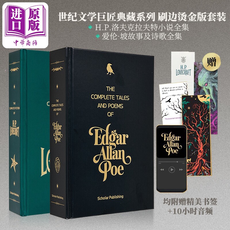 世纪文学巨匠典藏系列 HP洛夫克拉夫特小说全集 爱伦坡故事及诗歌全集 两本套装 送书签刷边版【中商原版】