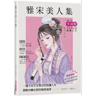 现货 雅宋美人集 一窥大宋才女贤后的波澜人生 领略巾帼女将的飒爽风华 港台原版 顾闪闪 瑞升文化【中商原版】