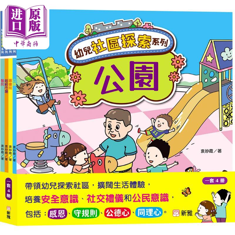 幼儿社区体验系列套装新雅