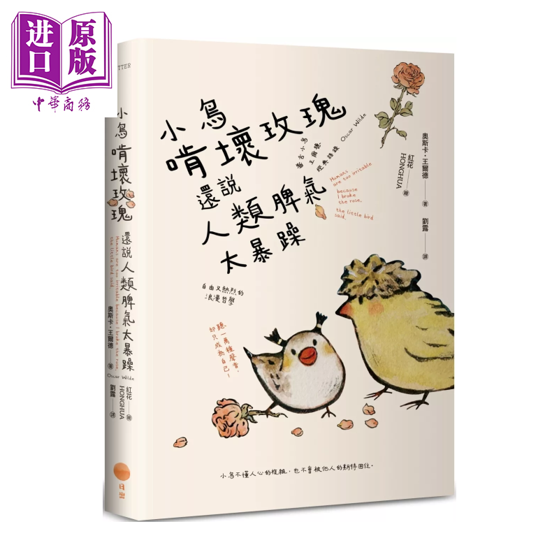 小鸟啃坏玫瑰还说人类脾气太暴躁 毒舌小鸟王尔德经典语录  奥斯卡 王尔德  日出出版 港台原版【中商原版】