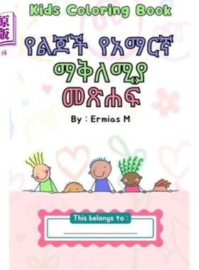 海外直订AMHARIC Coloring Book for Kids: Amharic Fidel 阿姆哈拉语儿童涂色书：阿姆哈拉语菲德尔