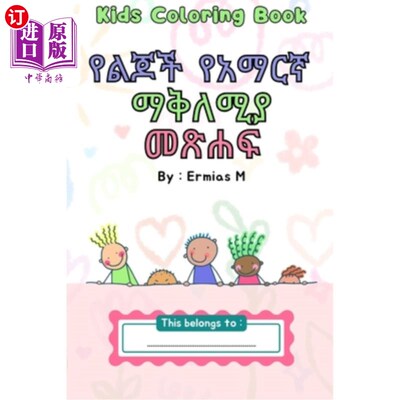 海外直订AMHARIC Coloring Book for Kids: Amharic Fidel 阿姆哈拉语儿童涂色书：阿姆哈拉语菲德尔