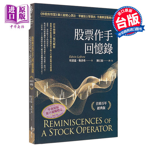 股票作手回忆录 首席百年经典版 港台原版 埃德温勒菲弗 远流出版【中商原版】