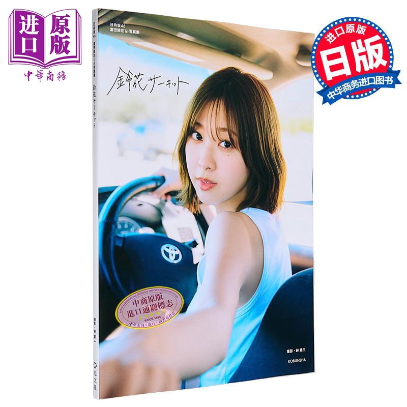 富田铃花1st写真集日向坂46