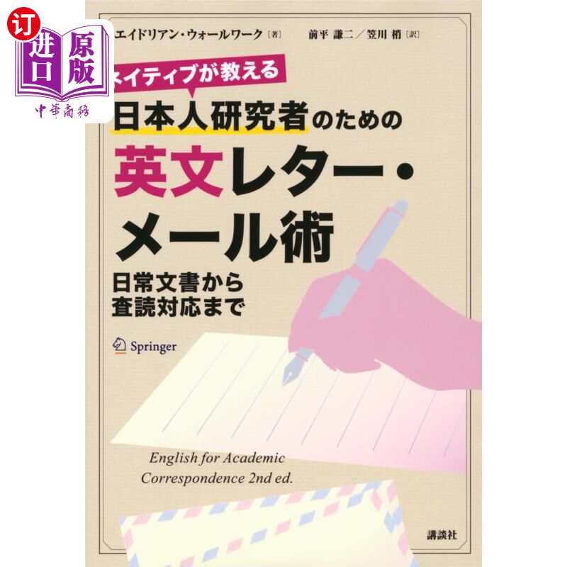 海外直订日语 ネイティブが教える日本人研究者のための英文レター・メール術 日常文書から査読対応まで ネイティブが教え