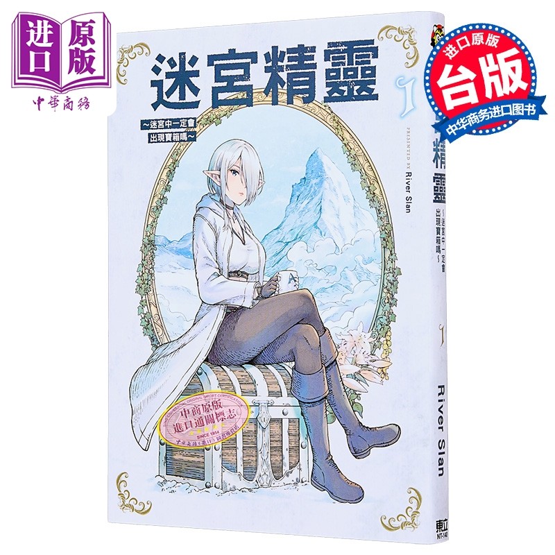 漫画 迷宫精灵 迷宫中一定会出现宝箱吗 第1集 リバー・スラン 台版漫画书 东立出版【中商原版】,书籍/杂志/报纸,漫画类原版书,淘宝优惠券,粉丝福利购,淘宝优惠卷