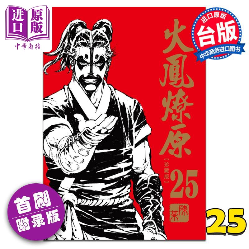 预售 漫画 火凤燎原 珍藏版 25 首刷附录版 陈某 台版漫画书 东立出版【中商原版】属于什么档次？