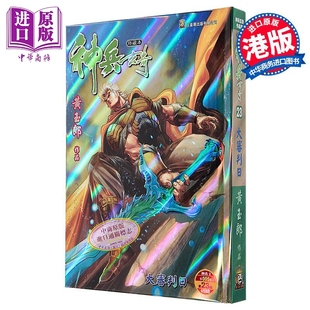 漫画 神兵玄奇 修藏本 硬皮特别版 B款 第23集 黄玉郎 港版漫画书 玉皇朝出版【中商原版】