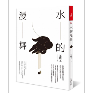 水的漫舞 全新修订版 港台原版 王唯工 大块文化【中商原版】