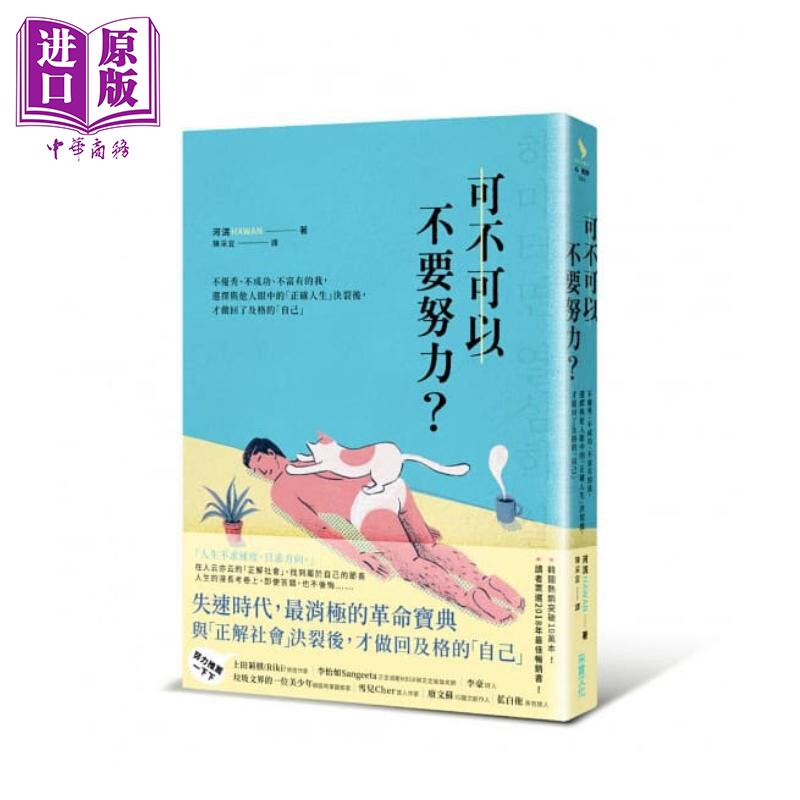 现货 可不可以不要努力 港台原版 河浣 hawan 采实文化 励志小品【中