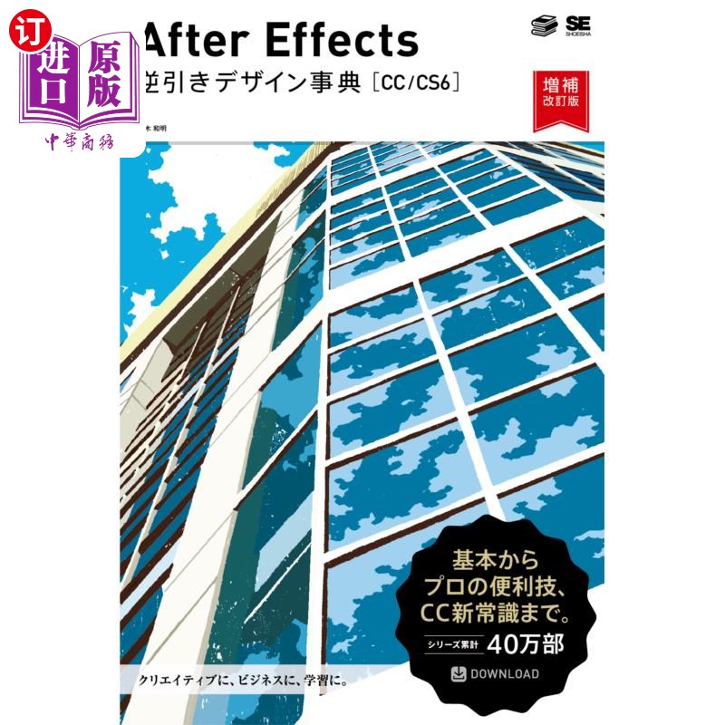 海外直订日语 Ａｆｔｅｒ　Ｅｆｆｅｃｔｓ逆引きデザイン事典　ＣＣ／ＣＳ６ After Effects反拉设计辞典CC / CS6