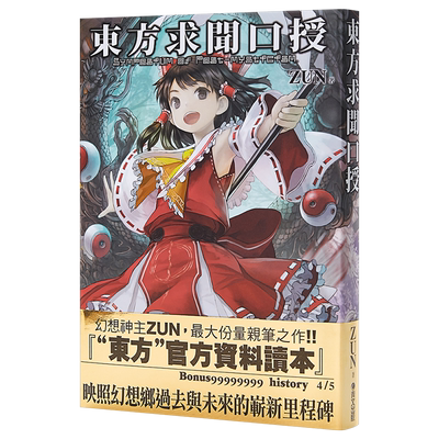 【中商原版】画册 东方求闻口授 ～ Symposium of Post-mysticism. 台版漫画设定集 青文出版