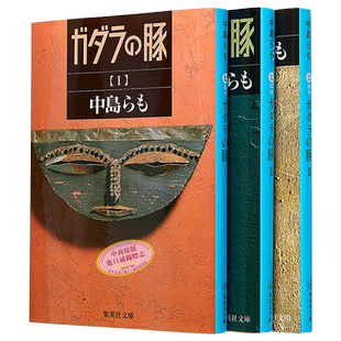 现货 ガダラの豚 1-3 集英社文庫 日文原版 加大拉的神迹1-3册套装 日本文学小说【中商原版】