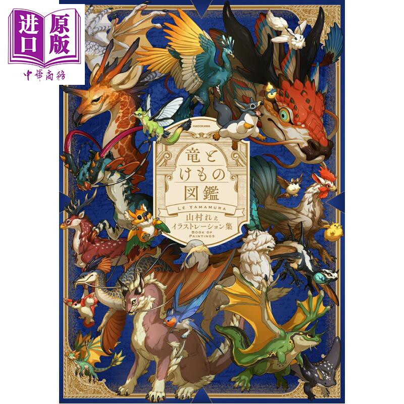 预售 龙与异兽图鉴 山村れぇ插画作品集 日文原版日韩 竜とけもの図鑑 山村れぇイラストレーション集【中商原版】