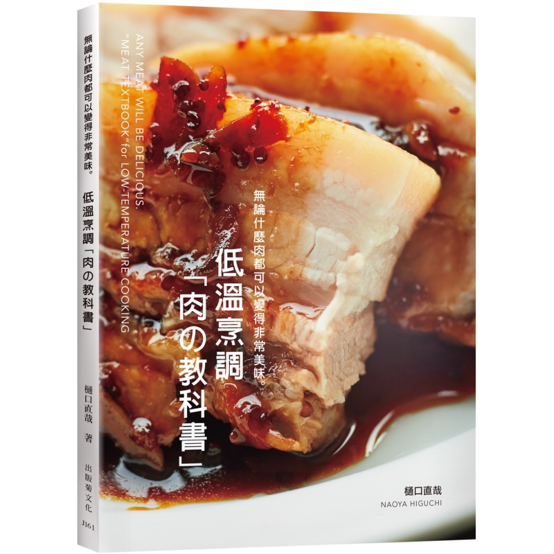 低温烹调肉の教科书 无论什么肉都可以变得非常美味 港台原版 樋口直哉 出版菊【中商原版】