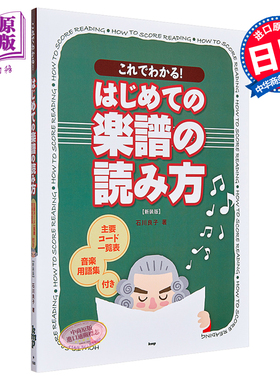 现货 这下明白了 乐谱的读法入门 新装版 日文原版 これでわかる! はじめての 楽譜の読み方【中商原版】
