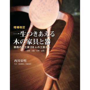 现货 能用一生的木家具与木器 修订版 日文原版 进口艺术 増補改訂 一生つきあえる木の家具と器【中商原版】