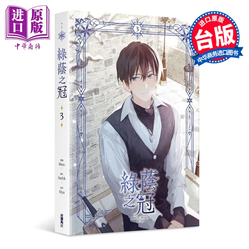 漫画 绿荫之冠 第3集 Siya 台版漫画书 台湾角川出版【中商原版】图片