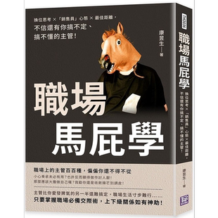预售 职场马屁学 换位思考 销售员 心态 *佳距离 不信还有你搞不定 搞不懂的主管 港台原版 康昱生 清文华泉【中商原版】