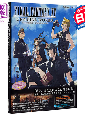预售 【中商原版】最终幻想15 作品集 日文原版 ファイナルファンタジーXV オフィシャルワークス SE MOOK スクウェア エニックス