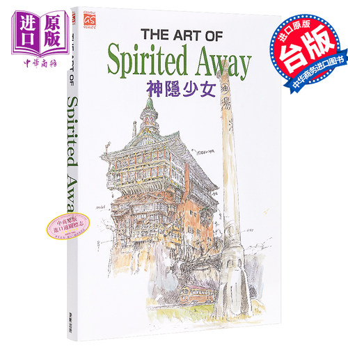 画册 THE ART OF Spirited Away 神隐少女/千与千寻 宫崎骏 台版画册 东贩【中商原版】