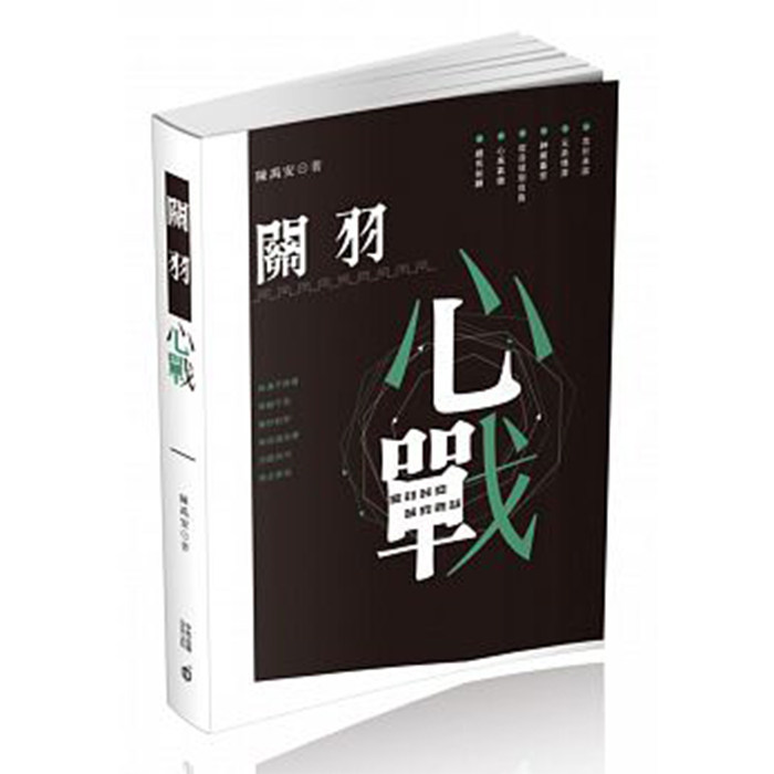 【中商原版】关羽心战  陈禹安  香港中和出版