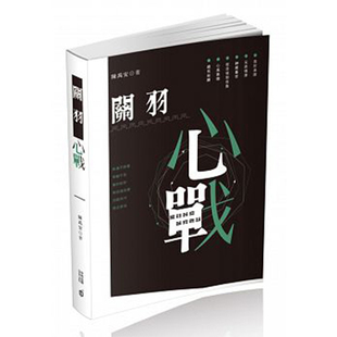 【中商原版】关羽心战 陈禹安 香港中和出版