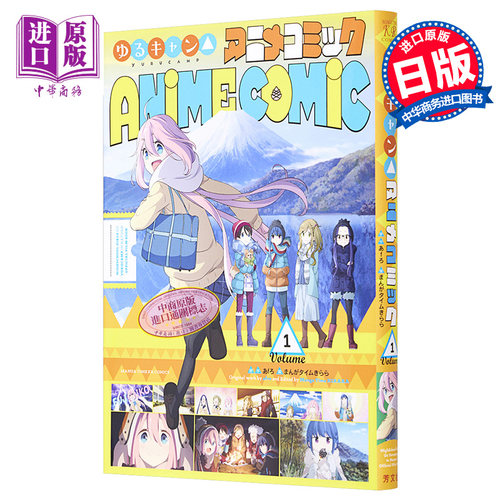 现货 漫画 摇曳露营△动画版漫画 1 あfろ 芳文社 日文原版漫画书 ゆるキャン【中商原版】