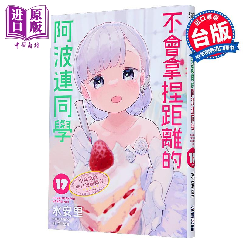 漫画 不会拿捏距离的阿波连同学 第17集完 水安里 台版漫画书 尖端出版社【中商原版】