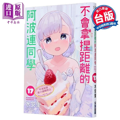 漫画 不会拿捏距离的阿波连同学 第17集完 水安里 台版漫画书 尖端出版社【中商原版】