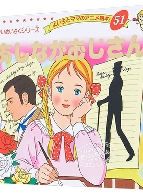 长腿叔叔 好孩子和妈妈的童话绘本系列 日文原版 あしながおじさん【中商原版】