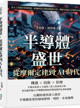 预售 半导体盛世 从摩尔定律到AI时代 港台原版 冯明宪 崧烨文化【中商原版】