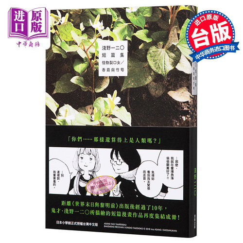 漫画 浅野一二〇短篇集：怪物裂口女／香菇与竹笋 浅野いにお 台版漫画书 东贩【中商原版】