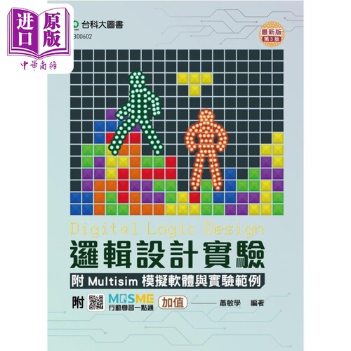 逻辑设计实验附Multisim模拟软件与实验范例 (第三版) - 附MOSME行动学习一点通：加值 港台原版 萧敏学 台科大【中商原版】