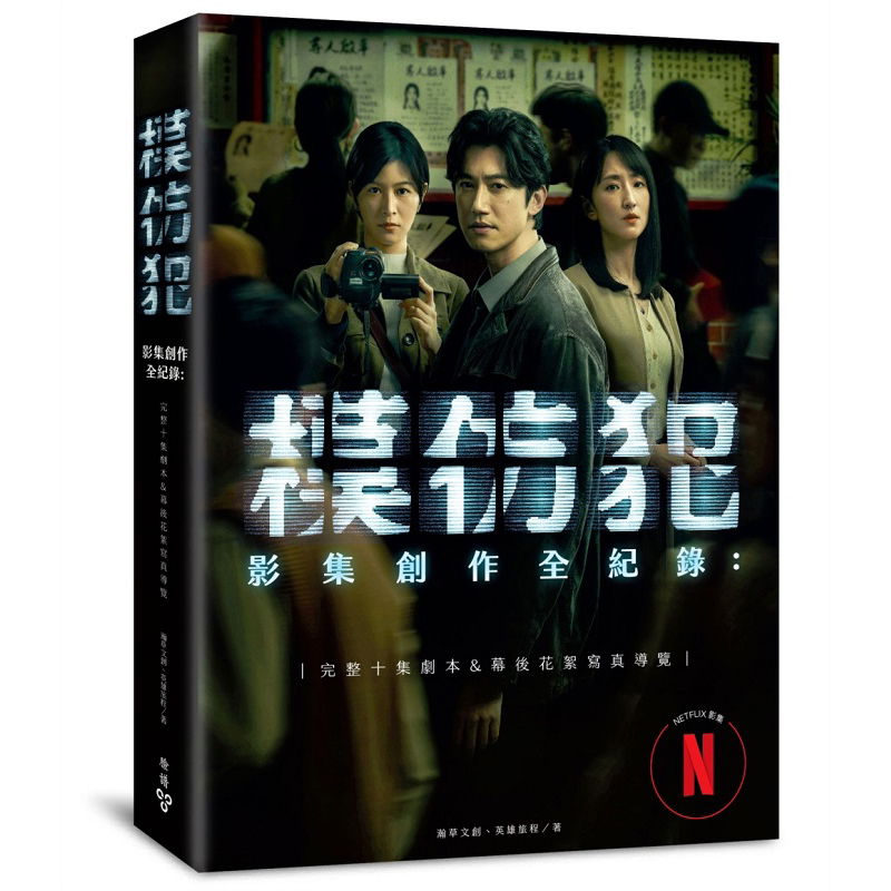 模仿犯 影集创作全纪录─完整十集剧本书&幕后花絮写真导览 港台原版 瀚草文创 英雄旅程 脸谱【中商原版】