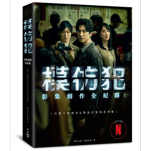 模仿犯 影集创作全纪录─完整十集剧本书&幕后花絮写真导览 港台原版 瀚草文创 英雄旅程 脸谱【中商原版】
